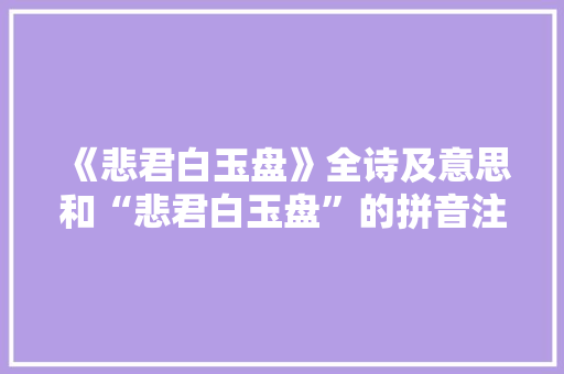 《悲君白玉盘》全诗及意思和“悲君白玉盘”的拼音注释
