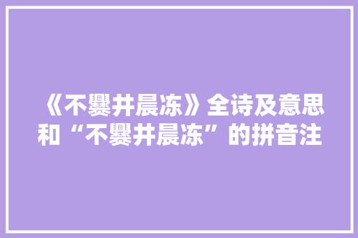 《不爨井晨冻》全诗及意思和“不爨井晨冻”的拼音注释 诗词鉴赏