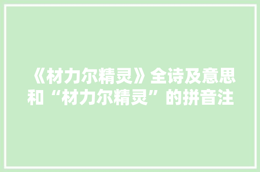 《材力尔精灵》全诗及意思和“材力尔精灵”的拼音注释 诗词鉴赏