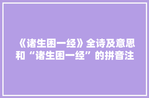 《诸生困一经》全诗及意思和“诸生困一经”的拼音注释