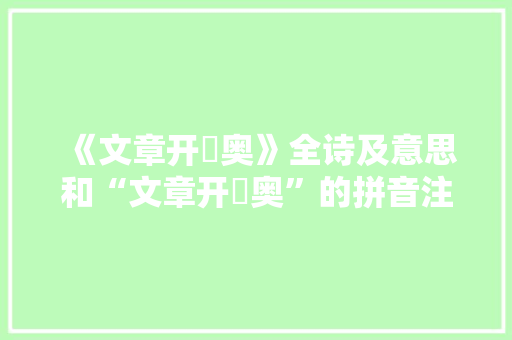 《文章开穾奥》全诗及意思和“文章开穾奥”的拼音注释 诗词鉴赏