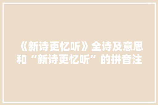 《新诗更忆听》全诗及意思和“新诗更忆听”的拼音注释