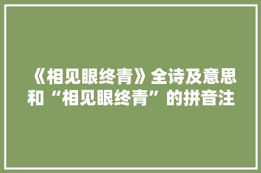 《相见眼终青》全诗及意思和“相见眼终青”的拼音注释 诗词鉴赏
