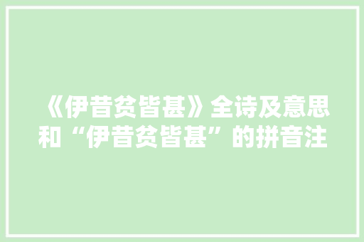《伊昔贫皆甚》全诗及意思和“伊昔贫皆甚”的拼音注释 诗词鉴赏