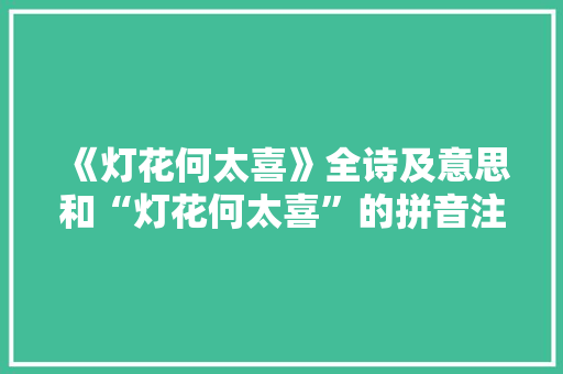 《灯花何太喜》全诗及意思和“灯花何太喜”的拼音注释