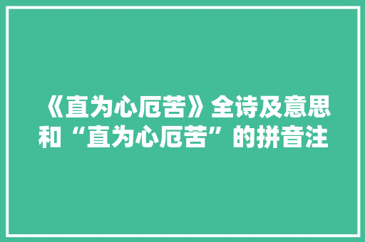 《直为心厄苦》全诗及意思和“直为心厄苦”的拼音注释 诗词鉴赏