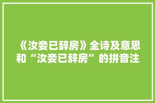 《汝妾已辞房》全诗及意思和“汝妾已辞房”的拼音注释 诗词鉴赏