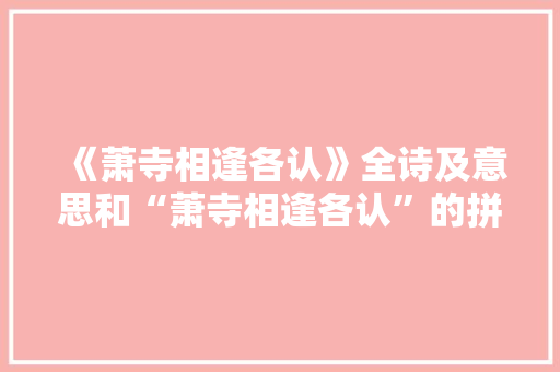 《萧寺相逢各认》全诗及意思和“萧寺相逢各认”的拼音注释