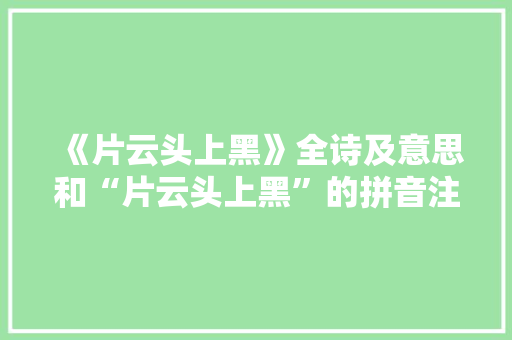 《片云头上黑》全诗及意思和“片云头上黑”的拼音注释