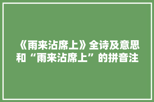 《雨来沾席上》全诗及意思和“雨来沾席上”的拼音注释 诗词鉴赏