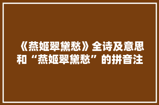 《燕姬翠黛愁》全诗及意思和“燕姬翠黛愁”的拼音注释 诗词鉴赏