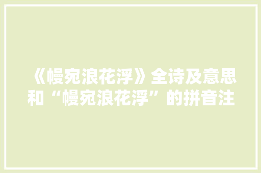 《幔宛浪花浮》全诗及意思和“幔宛浪花浮”的拼音注释