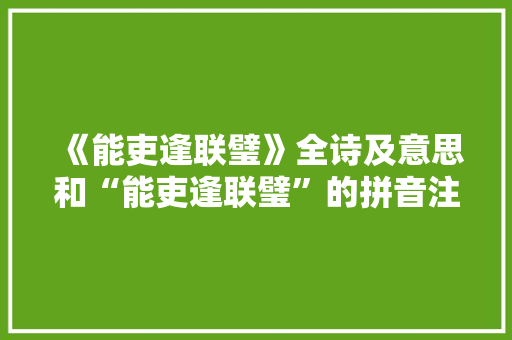 《能吏逢联璧》全诗及意思和“能吏逢联璧”的拼音注释 诗词鉴赏