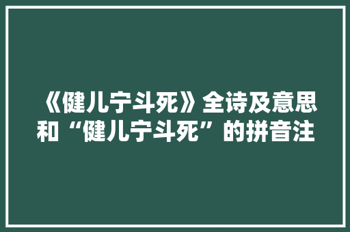 《健儿宁斗死》全诗及意思和“健儿宁斗死”的拼音注释 诗词鉴赏