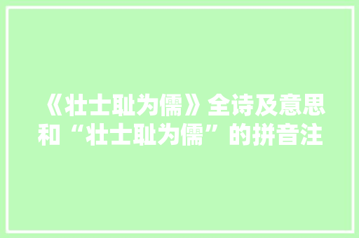 《壮士耻为儒》全诗及意思和“壮士耻为儒”的拼音注释
