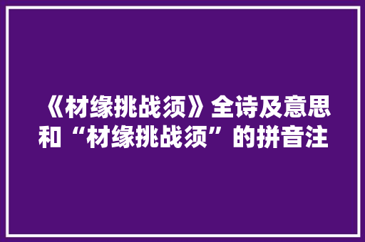 《材缘挑战须》全诗及意思和“材缘挑战须”的拼音注释 诗词鉴赏