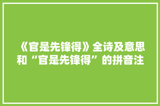 《官是先锋得》全诗及意思和“官是先锋得”的拼音注释 诗词鉴赏