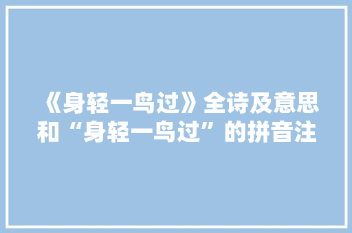 《身轻一鸟过》全诗及意思和“身轻一鸟过”的拼音注释