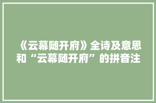 《云幕随开府》全诗及意思和“云幕随开府”的拼音注释