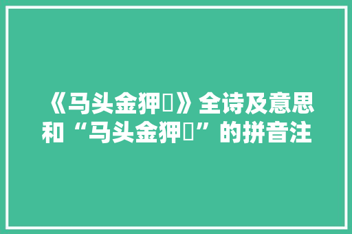 《马头金狎帢》全诗及意思和“马头金狎帢”的拼音注释 诗词鉴赏
