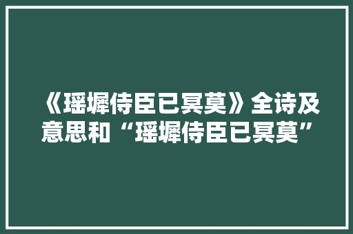 《瑶墀侍臣已冥莫》全诗及意思和“瑶墀侍臣已冥莫”的拼音注释