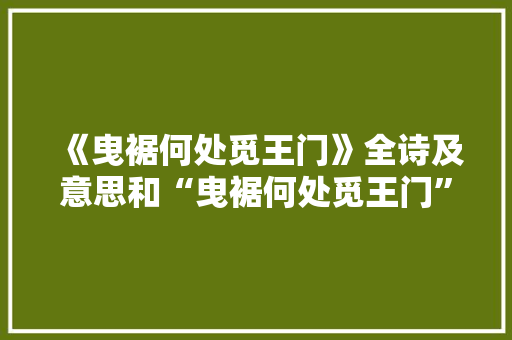《曳裾何处觅王门》全诗及意思和“曳裾何处觅王门”的拼音注释