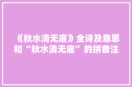 《秋水清无底》全诗及意思和“秋水清无底”的拼音注释