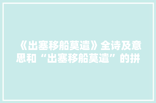 《出塞移船莫遣》全诗及意思和“出塞移船莫遣”的拼音注释