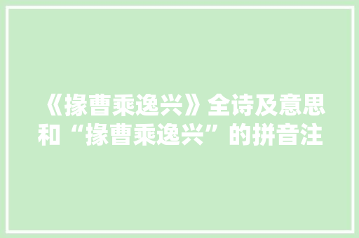 《掾曹乘逸兴》全诗及意思和“掾曹乘逸兴”的拼音注释 诗词鉴赏