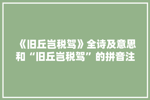《旧丘岂税驾》全诗及意思和“旧丘岂税驾”的拼音注释 诗词鉴赏