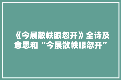 《今晨散帙眼忽开》全诗及意思和“今晨散帙眼忽开”的拼音注释