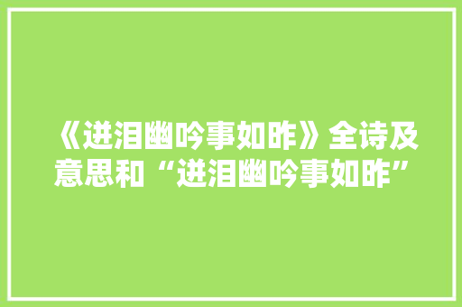 《迸泪幽吟事如昨》全诗及意思和“迸泪幽吟事如昨”的拼音注释