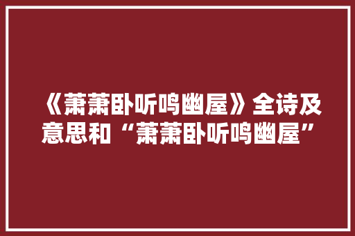 《萧萧卧听鸣幽屋》全诗及意思和“萧萧卧听鸣幽屋”的拼音注释