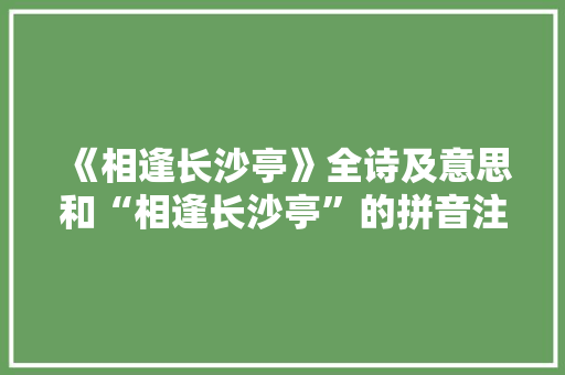 《相逢长沙亭》全诗及意思和“相逢长沙亭”的拼音注释