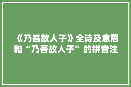 《乃吾故人子》全诗及意思和“乃吾故人子”的拼音注释 诗词鉴赏