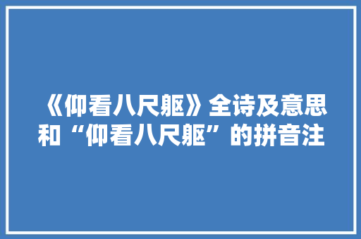 《仰看八尺躯》全诗及意思和“仰看八尺躯”的拼音注释
