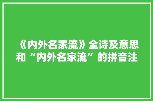 《内外名家流》全诗及意思和“内外名家流”的拼音注释
