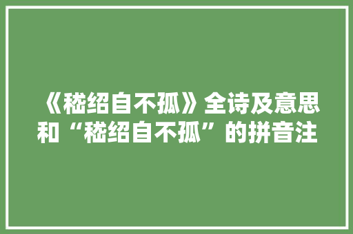 《嵇绍自不孤》全诗及意思和“嵇绍自不孤”的拼音注释