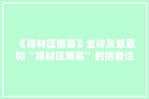 《择材征南幕》全诗及意思和“择材征南幕”的拼音注释