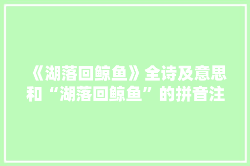 《湖落回鲸鱼》全诗及意思和“湖落回鲸鱼”的拼音注释