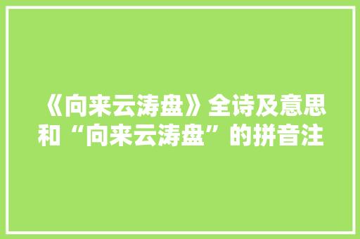 《向来云涛盘》全诗及意思和“向来云涛盘”的拼音注释