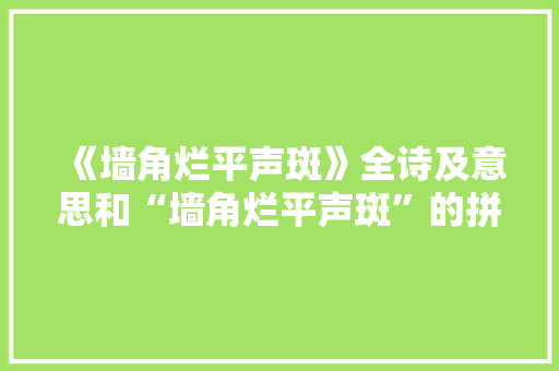 《墙角烂平声斑》全诗及意思和“墙角烂平声斑”的拼音注释