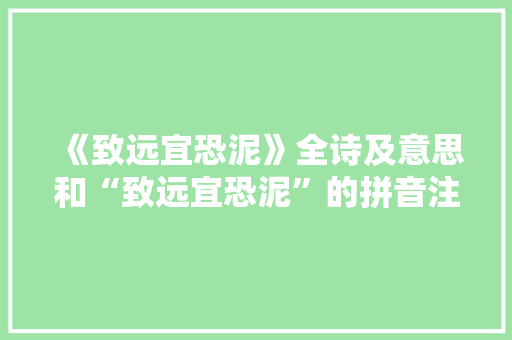 《致远宜恐泥》全诗及意思和“致远宜恐泥”的拼音注释