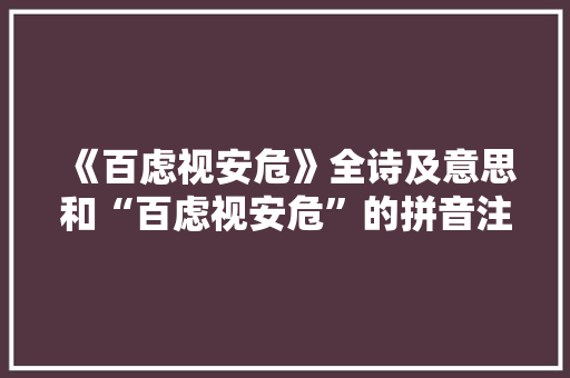 《百虑视安危》全诗及意思和“百虑视安危”的拼音注释 诗词鉴赏