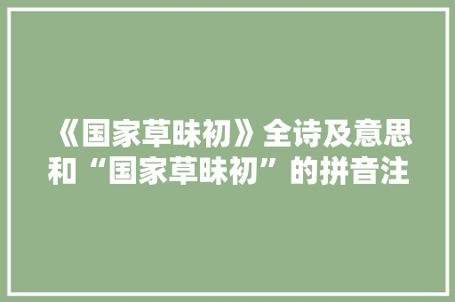 《国家草昧初》全诗及意思和“国家草昧初”的拼音注释