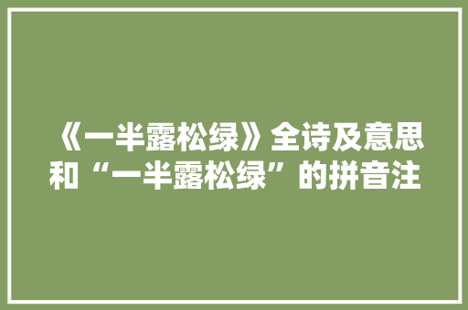 《一半露松绿》全诗及意思和“一半露松绿”的拼音注释 诗词鉴赏