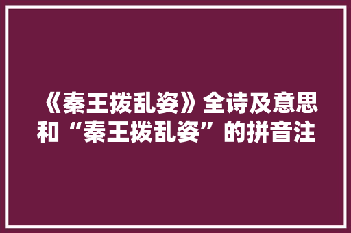 《秦王拨乱姿》全诗及意思和“秦王拨乱姿”的拼音注释