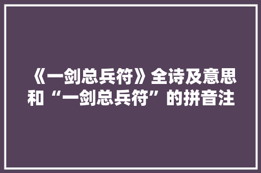 《一剑总兵符》全诗及意思和“一剑总兵符”的拼音注释