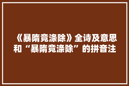 《暴隋竟涤除》全诗及意思和“暴隋竟涤除”的拼音注释