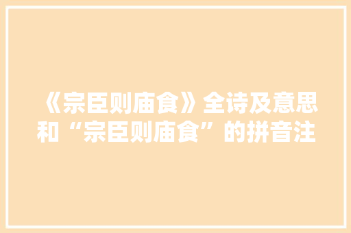 《宗臣则庙食》全诗及意思和“宗臣则庙食”的拼音注释 诗词鉴赏
